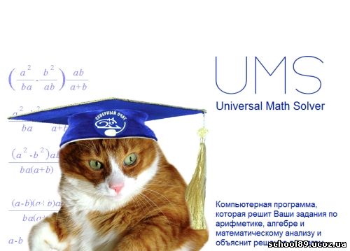 UmSolver 5.0.1.3, програма математика, UmSolver 5.0.1.3 учням рішення математичних завдань. учням математика програма UmSolver 